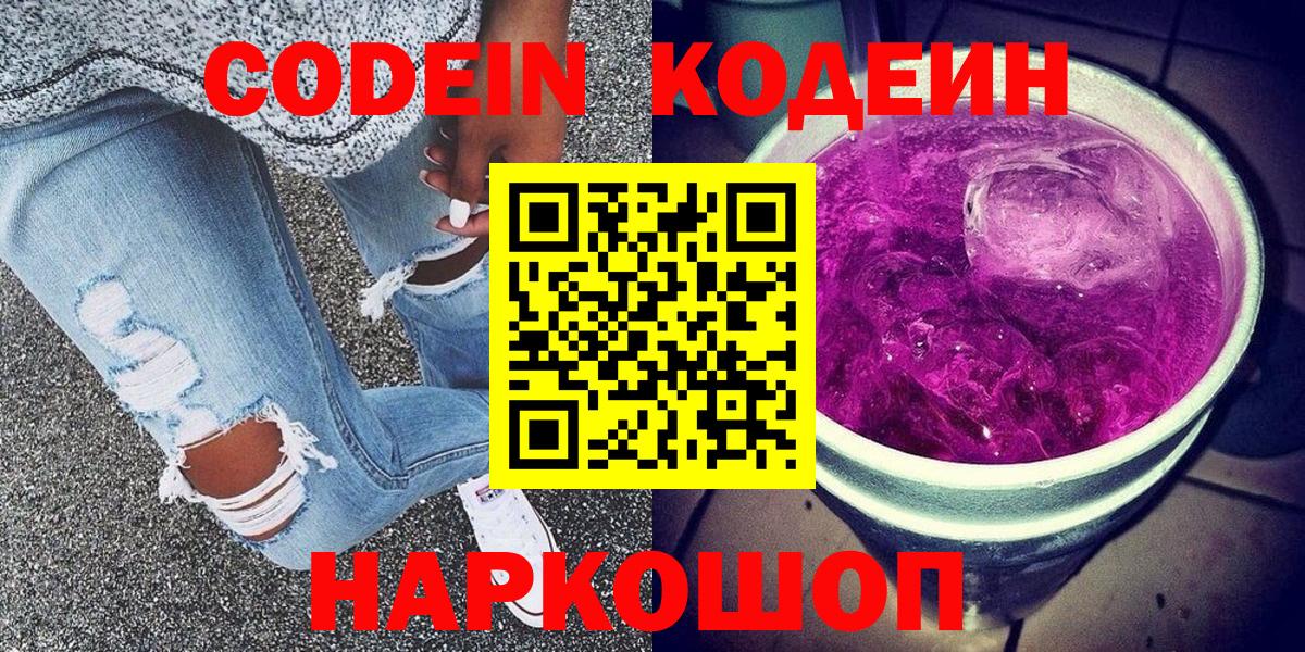 Кодеин Purple Drank  Вход с VPN  Иваново 